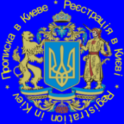 Центр прописки и регистрации Киева - 